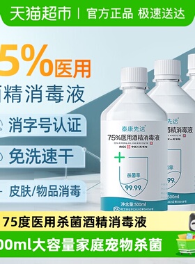 医用75%酒精消毒液75度乙醇免洗洗手液家用便携宠物杀菌消毒水
