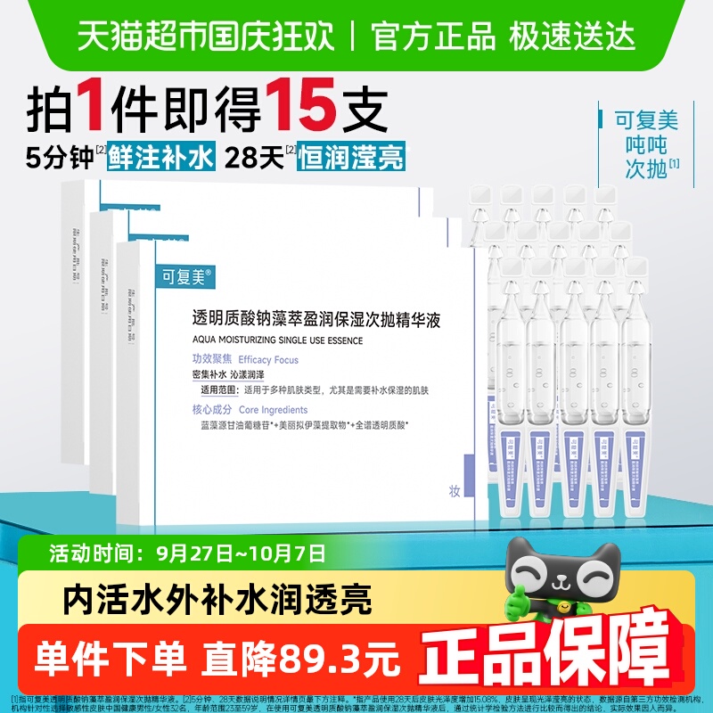 可复美透明质酸钠次抛精华液15支
