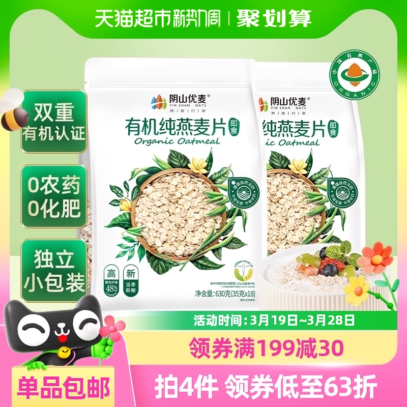 阴山优麦有机纯燕麦片630g*2袋早餐即食冲饮免煮代餐国产燕麦