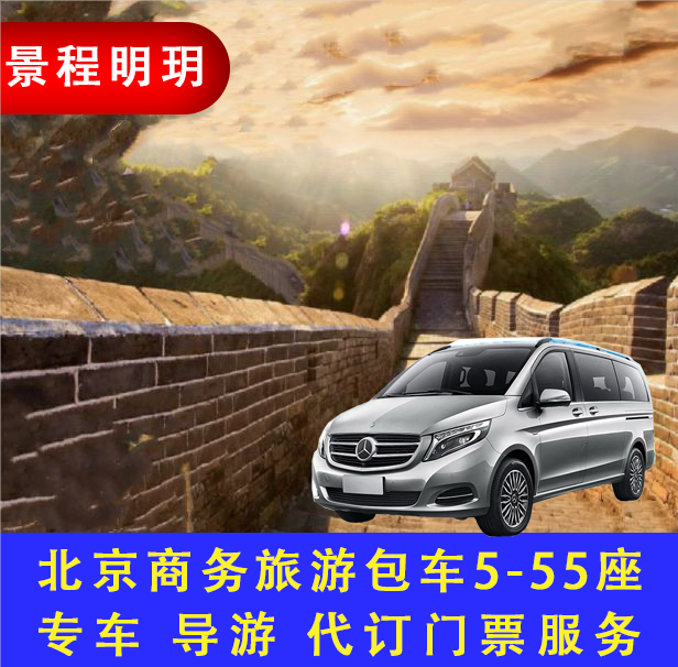 北京1天旅游商务包车