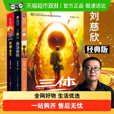 三体全册正版刘慈欣