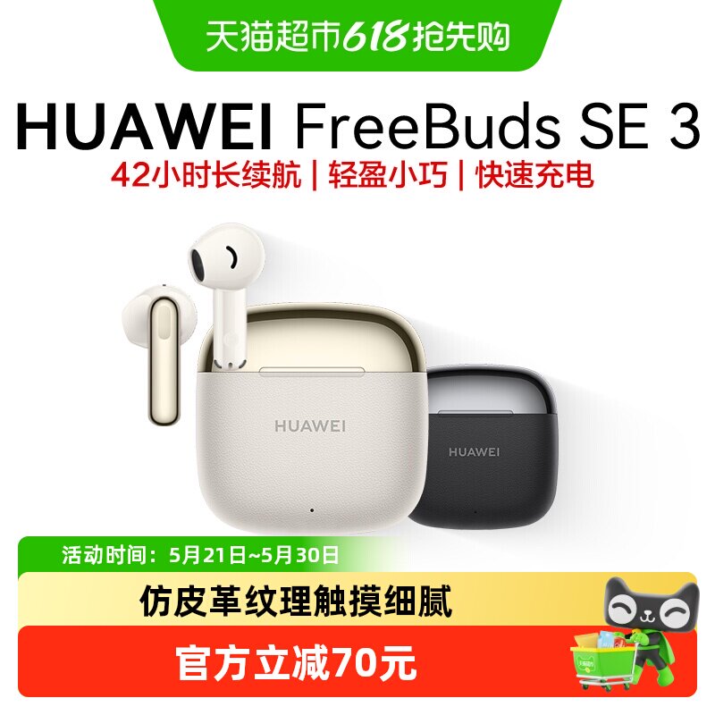 华为FreeBuds SE3无线蓝牙耳机长续航运动耳机轻盈小巧华