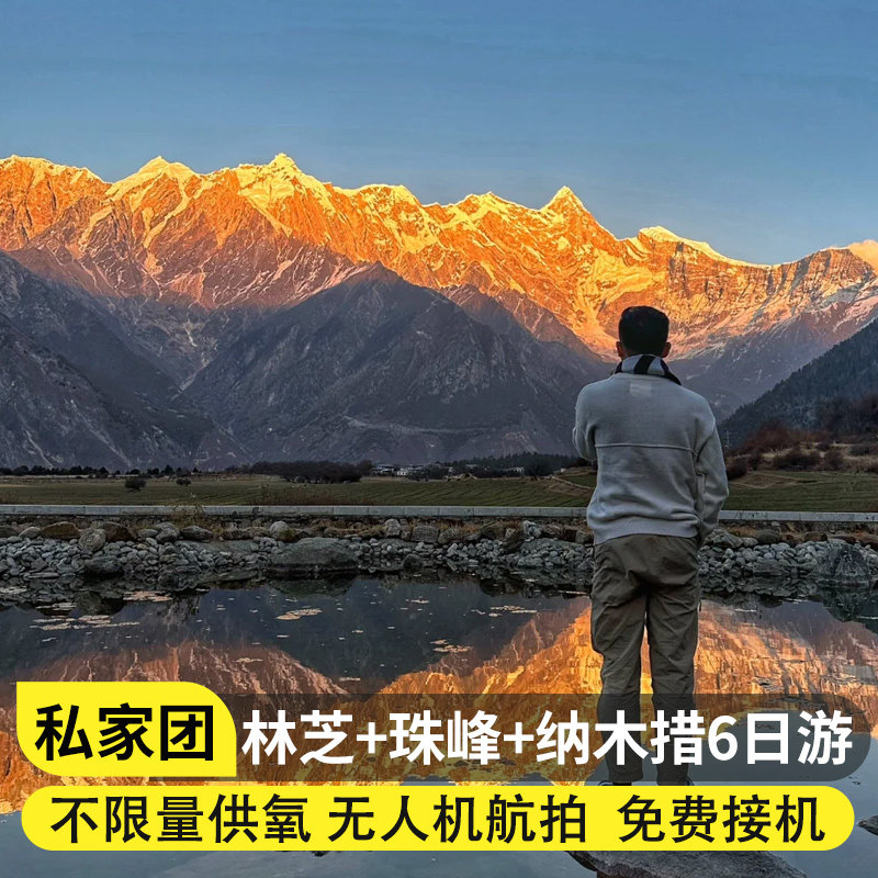 4人小团西藏旅游拉萨林芝羊湖珠峰纳木措6天5晚拼车包车跟团游,度假线路/签证送关/旅游服务,境内跟团游,淘宝优惠券,粉丝福利购,淘宝优惠卷