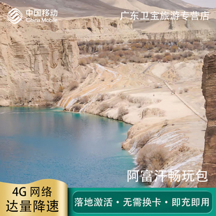 中国移动阿富汗不限量流量充值手机国际境外流量包无需换卡即充即