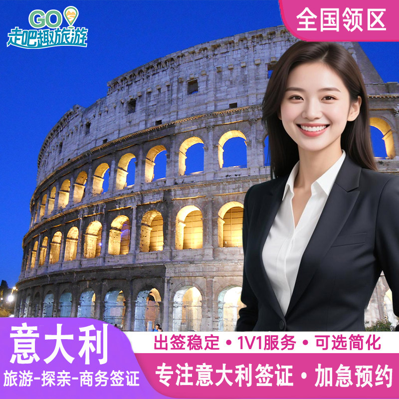 意大利·旅游签证·全国送签·申根国签证法国申根欧洲签证个人旅游旅行社全国加急代办理成都上海北京广州武汉