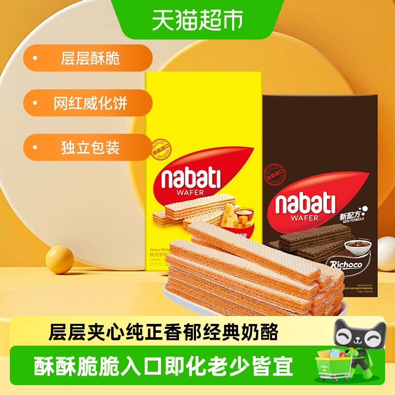 【印尼进口】丽芝士纳宝帝奶酪味巧克力威化饼干200g*2盒混合口味