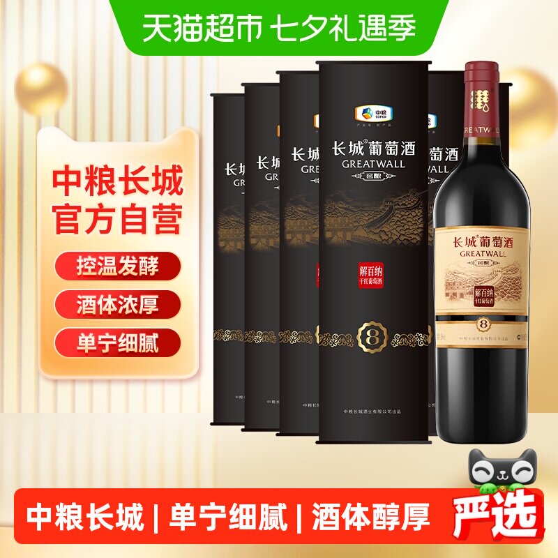 中粮长城干红葡萄酒红酒窖酿8解百纳圆筒750mlX6瓶整箱装节日送礼
