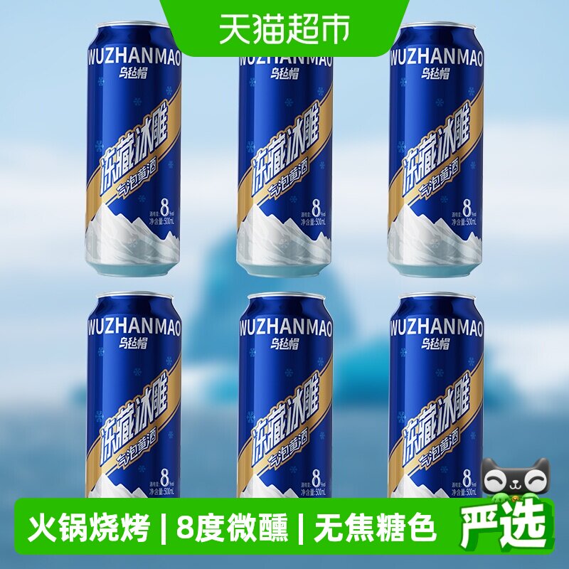 乌毡帽冻藏冰雕气泡黄酒500ml*6罐8度微醺淡雅冰酿工艺无焦糖色