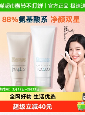 【下拉领淘金币更优惠】Freeplus/芙丽芳丝净润洁面100g+控油80g