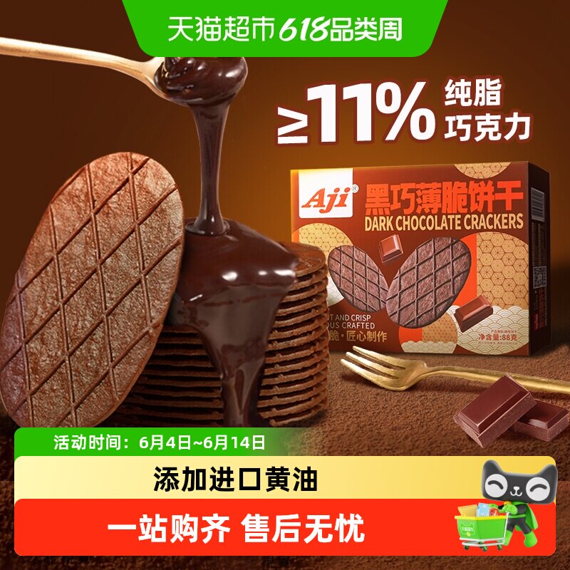 Aji黑巧薄脆饼干巧克力华夫脆纯可可脂黄油早代餐办公室儿童零食