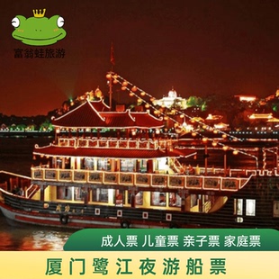 [鹭江夜游-游船票][鹭江夜游-  游船票][鹭江夜游-  游船票（可选场次）