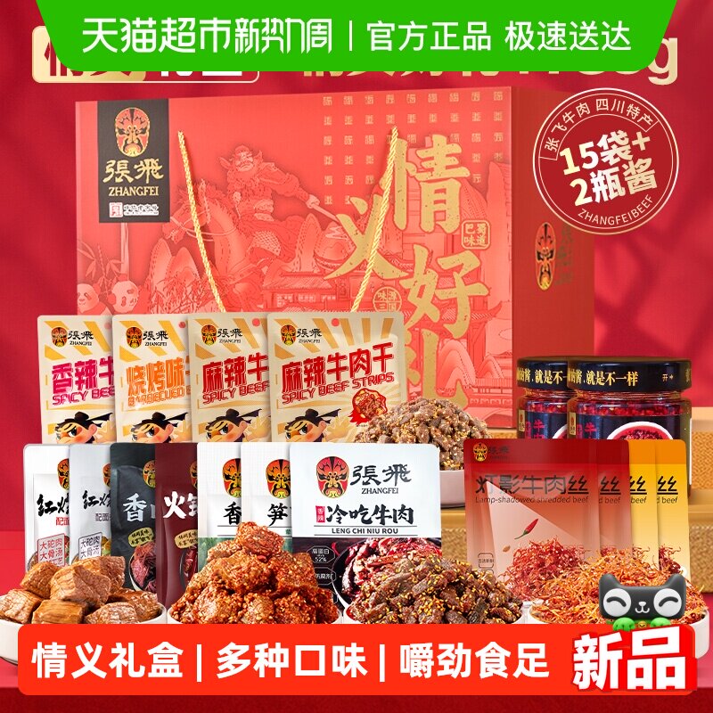 张飞牛肉零食礼盒1785g四川成都特产送礼伴手礼盒