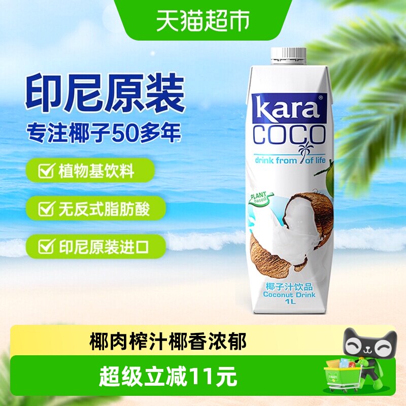 印尼进口Kara植物蛋白饮料椰子汁饮料1L*1瓶椰汁椰奶椰肉榨汁果汁