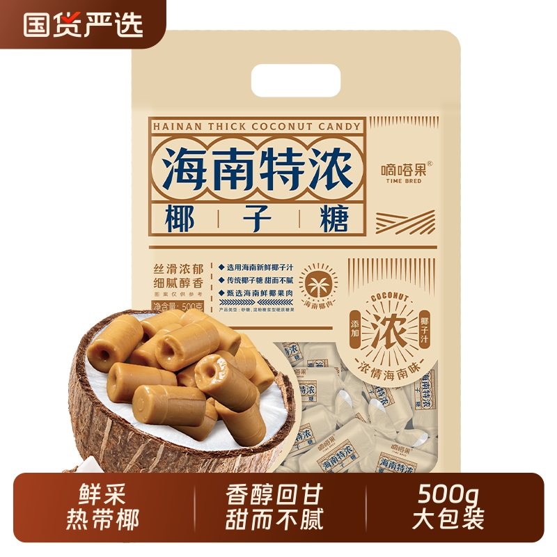 嘀嗒果椰汁特浓椰子糖500g特产椰子糖果喜糖休闲年货零食海南童年