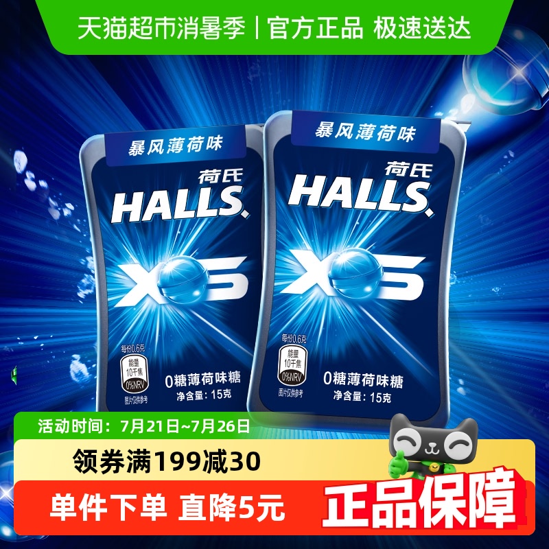 荷氏暴风薄荷味糖果
