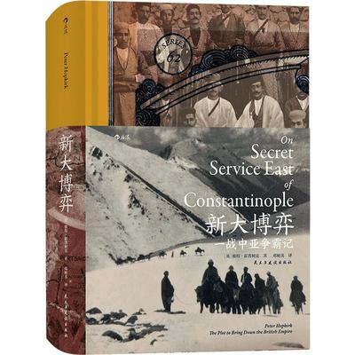 后浪正版现货 新大博弈 一战中亚争霸记 汗青堂丛书062 阿塞拜疆人和亚美尼亚之间的恩怨情仇 中亚史历史书籍