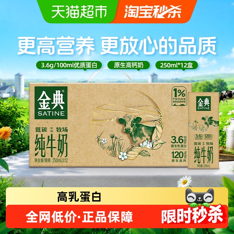 【中秋礼盒】【5月产】金典纯牛奶250ml*12盒整箱3.6g蛋白高钙