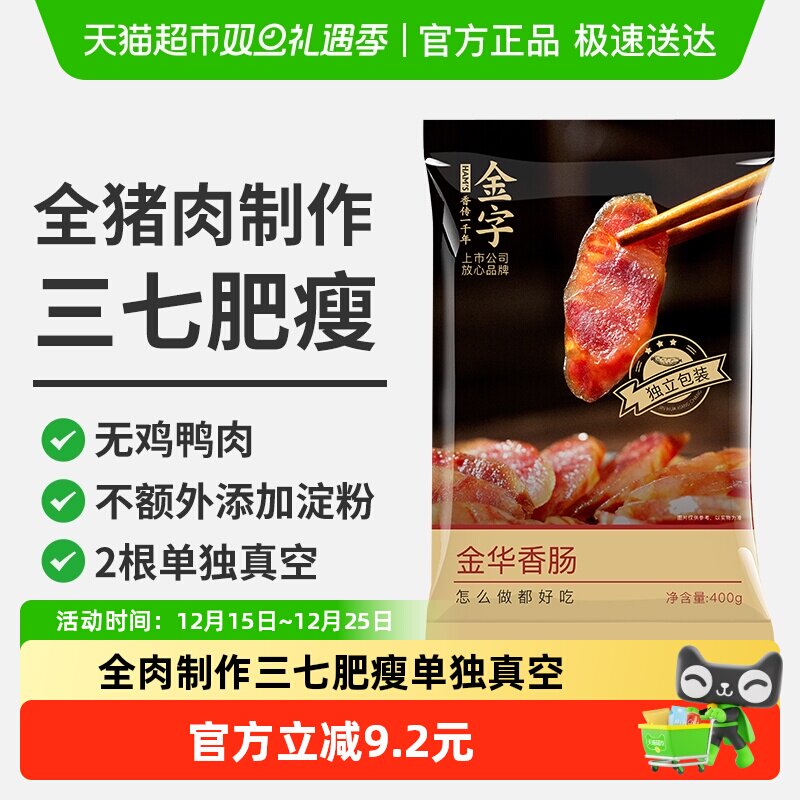 金字金华香肠浙江腊肠风干肉肠老字号猪肉香肠火腿肠不添加淀