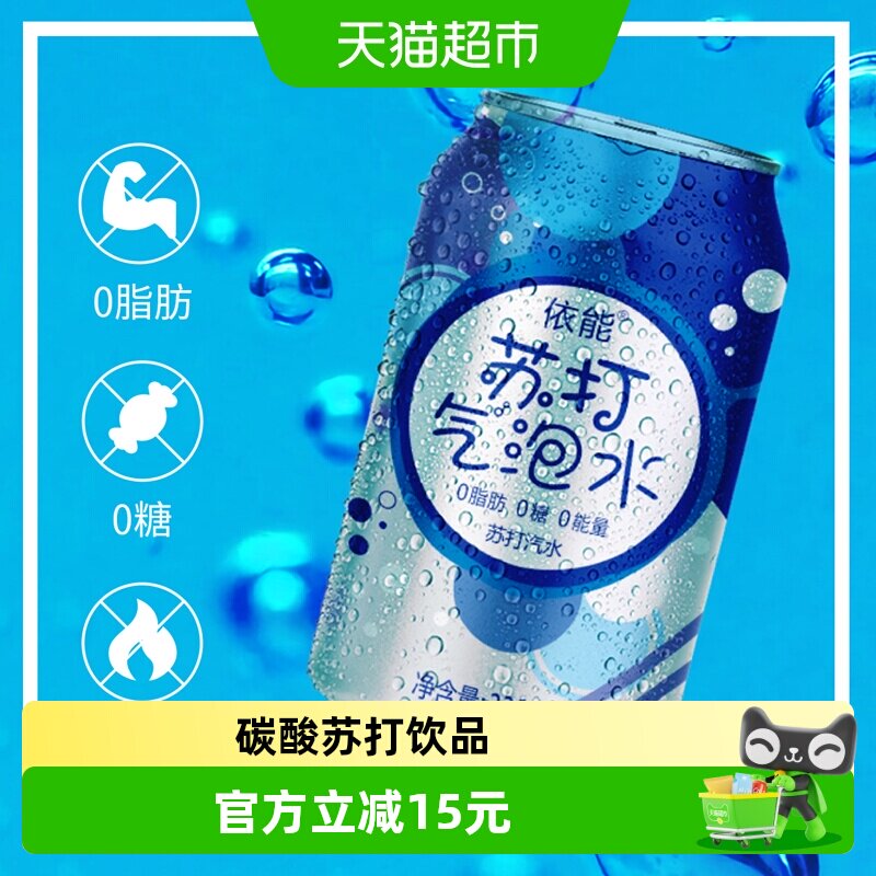 依能原味苏打汽水气泡水整箱碳酸饮料0糖0脂0卡无糖罐装饮料零糖