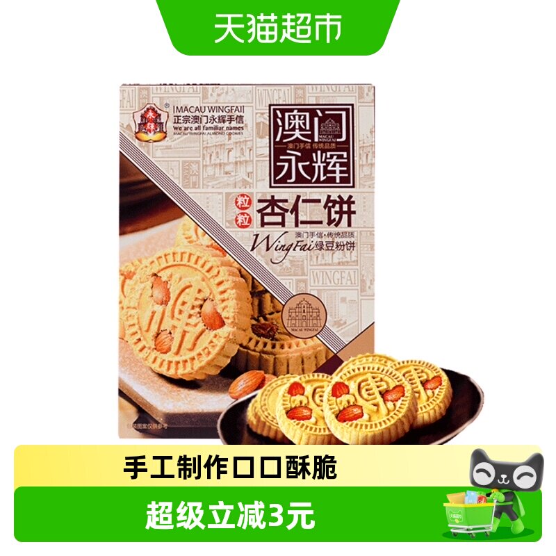 永辉澳门杏仁饼手工制作238g图片