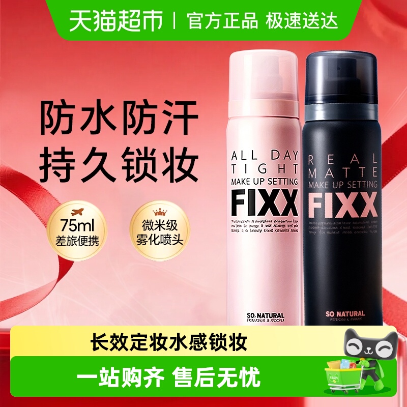 韩国FIXX控油保湿定妆喷雾