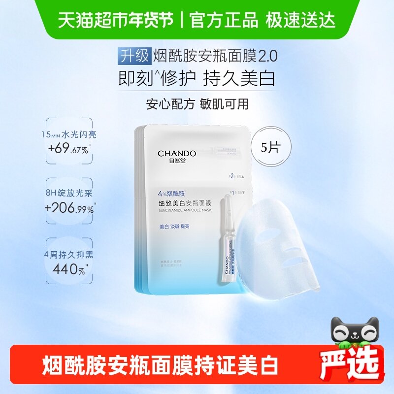 【下拉享优惠】自然堂烟酰胺安瓶面膜虾青素等渗补水面膜美白