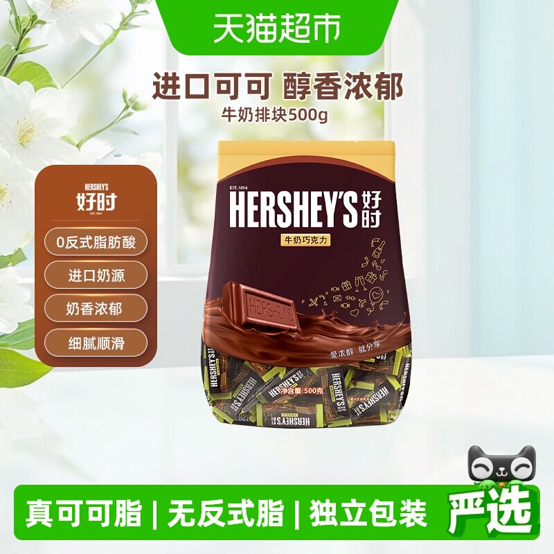 HERSHEY&rsquo;S/好时牛奶巧克力排块500g进口零食糖果年货婚礼喜糖