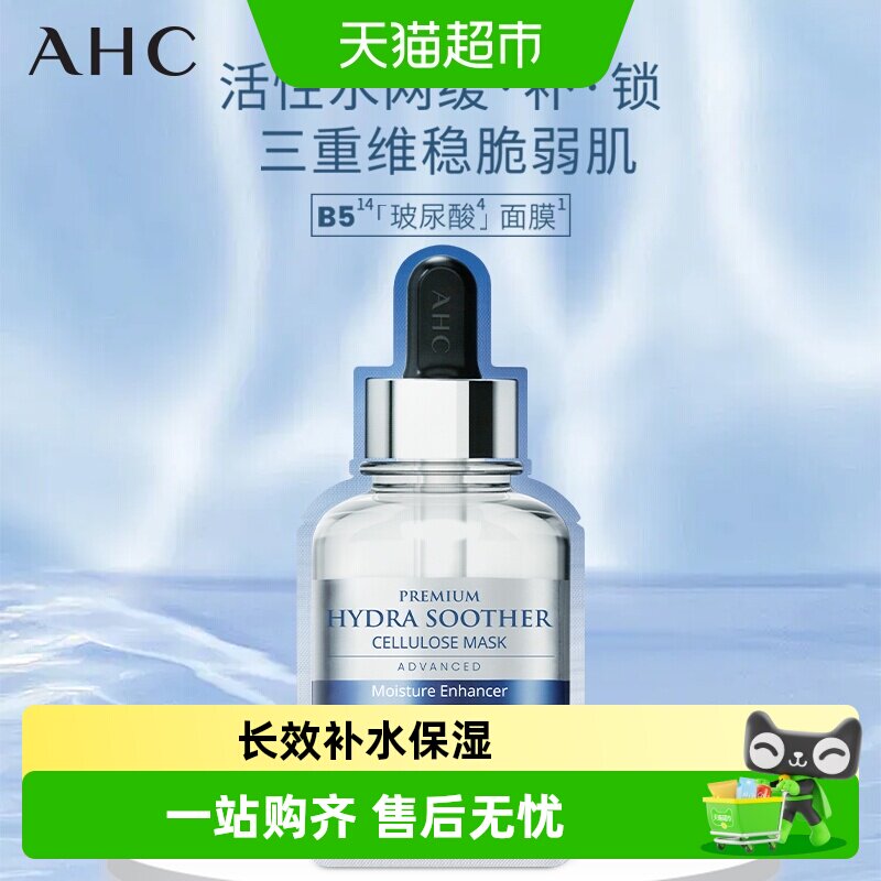 AHC玻尿酸B5面膜深层补水敏感肌舒缓修护