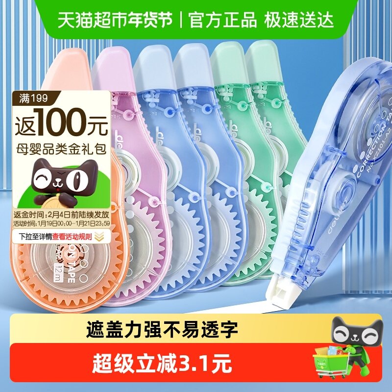 【全国26仓发货】得力修正带涂改带72米*1卡学生用实惠静音改错带,文具电教/文化用品/商务用品,修正带,淘宝优惠券,粉丝福利购,淘宝优惠卷