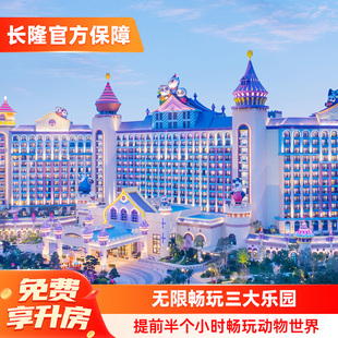 晚餐 广州长隆熊猫酒店3天2晚畅玩三园可选大马戏 免费享升房