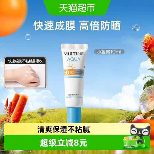 Mistine小蓝帽身体防晒10ml