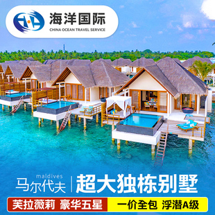 马尔代夫芙拉薇莉岛FURAVELI五星级酒店5天4晚旅游行 一价全包