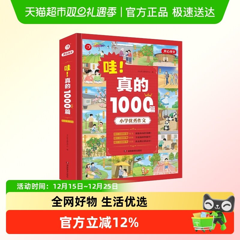 开心作文哇！真的1000篇