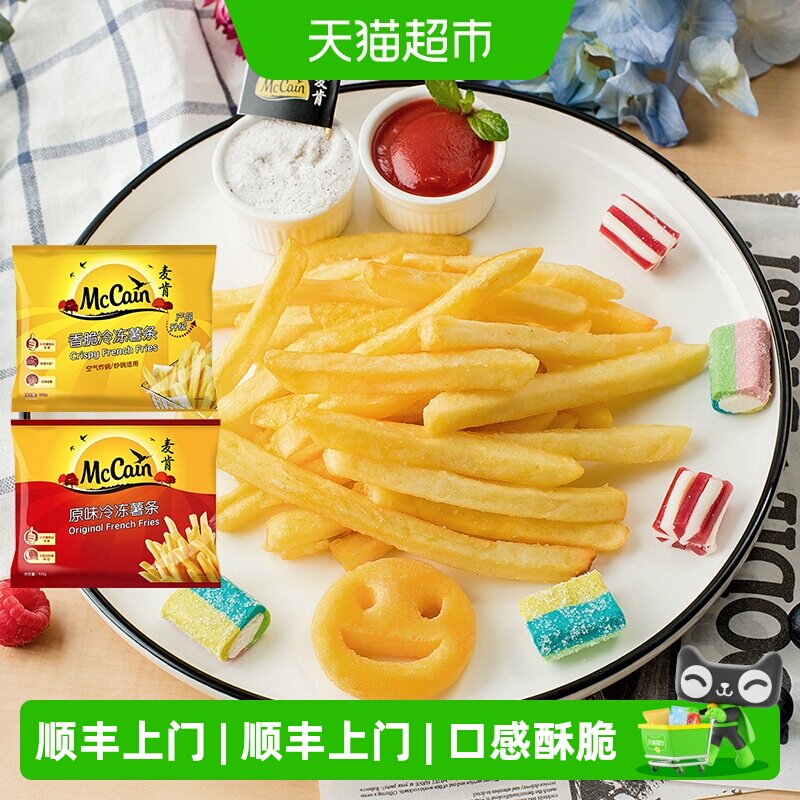 顺丰上门麦肯香脆冷冻薯条950g+原味冷冻薯条950g空气炸锅半成品