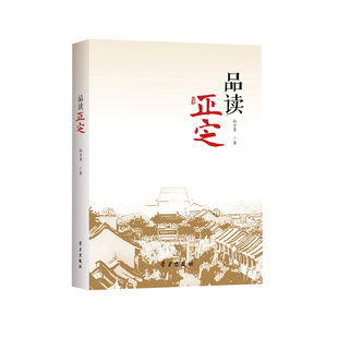 正版 品读正定 9787514711929 学习