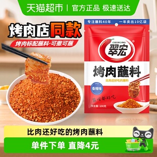 翠宏烤肉蘸料100g香辣味烧烤料蘸料撒料四川干碟蘸料
