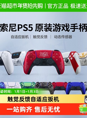 索尼SONY原装PS5游戏手柄  DualSense无线控制器