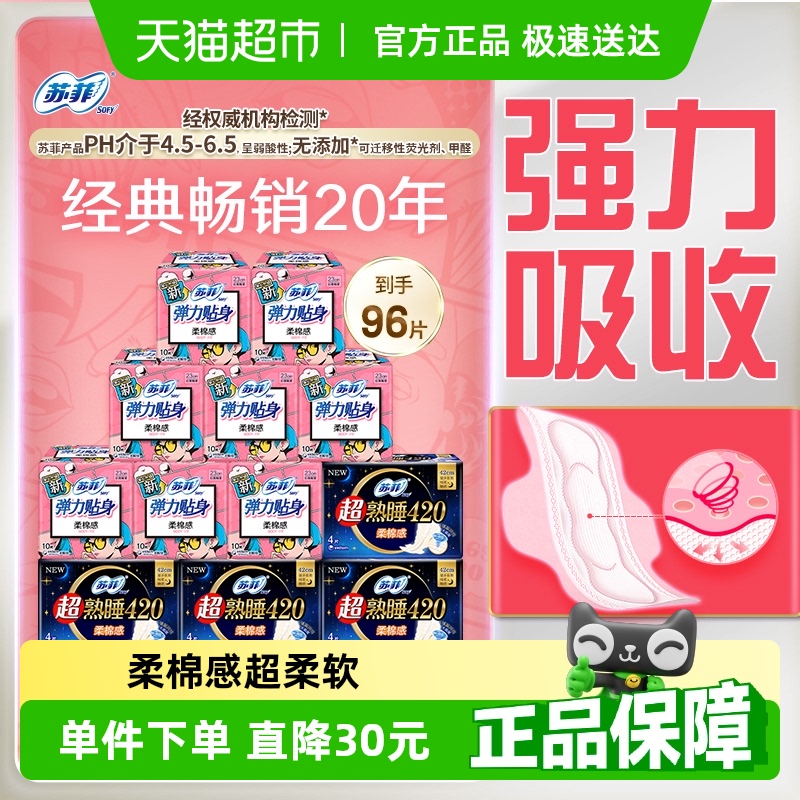 苏菲卫生巾柔棉感日用超熟睡弹力贴身夜用姨妈巾组合装
