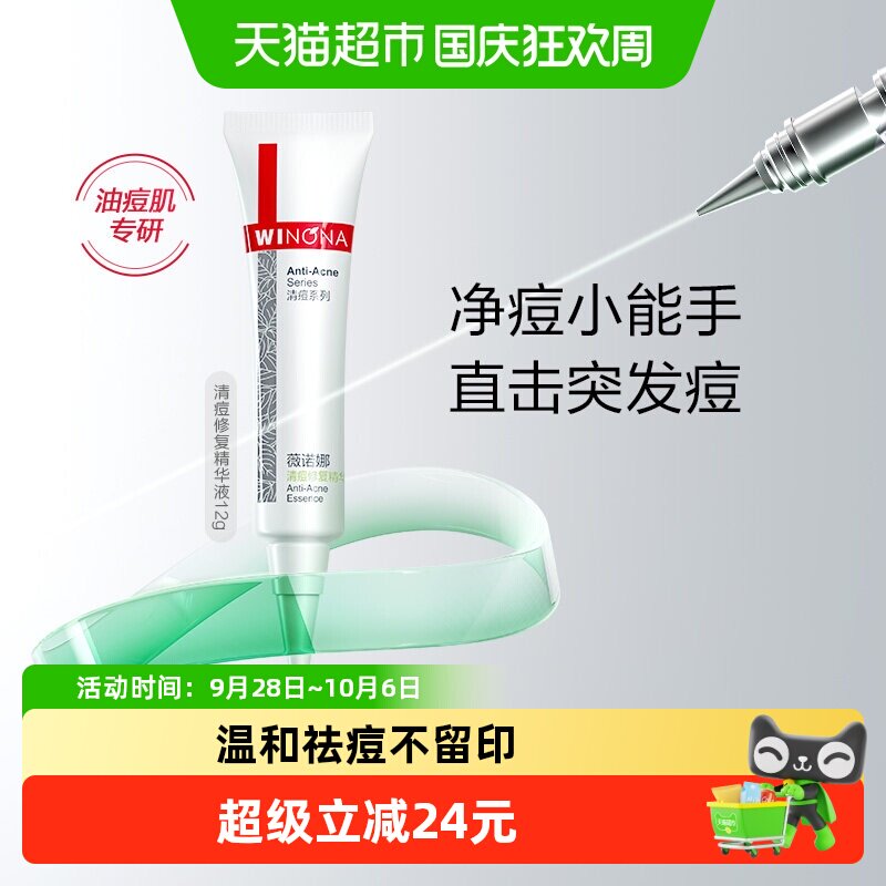 薇诺娜清痘修复精华液12g图片
