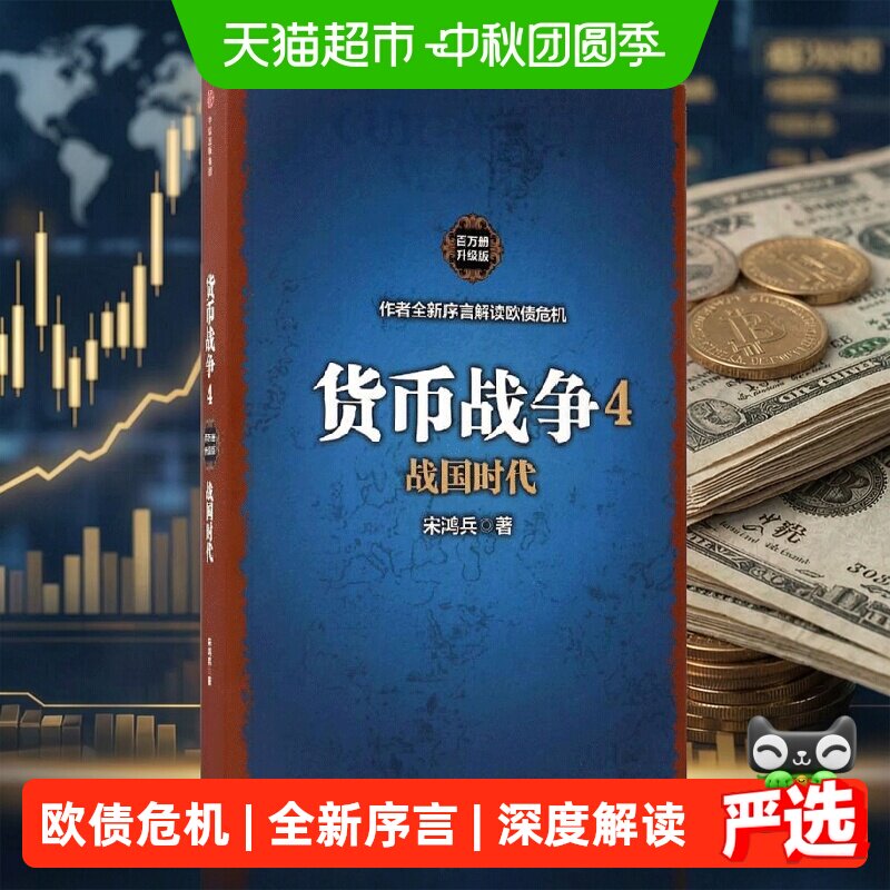 新华文轩货币战争4战国时代图片