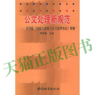 正版新书 公文处理新规范--《行政公文处理办法》解释 傅西路 中国城市出版社