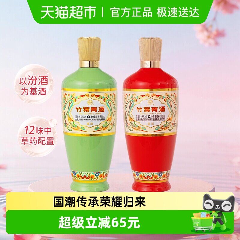 竹叶青酒山西杏花村汾酒荣耀系列45度+53度500ml&times;2瓶组合试饮
