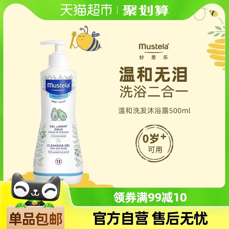 Mustela/妙思乐儿童温和洗发水沐浴露二合一宝宝沐浴露法国