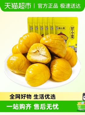 粒上皇甘小栗板栗仁即食熟制栗子休闲零食独立包装食品小吃坚果