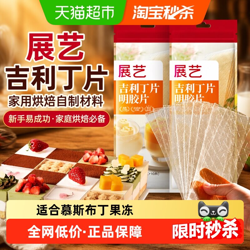 展艺吉利丁片食用家用烘焙明胶凝儿童布丁奶酪棒慕斯蛋糕自制材料