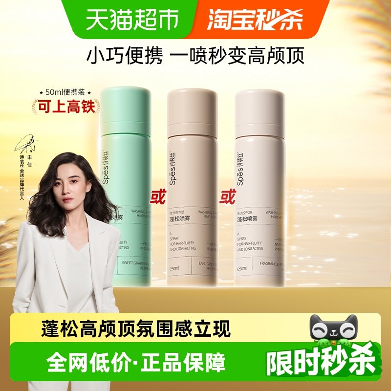 Spes蓬松空气感喷雾