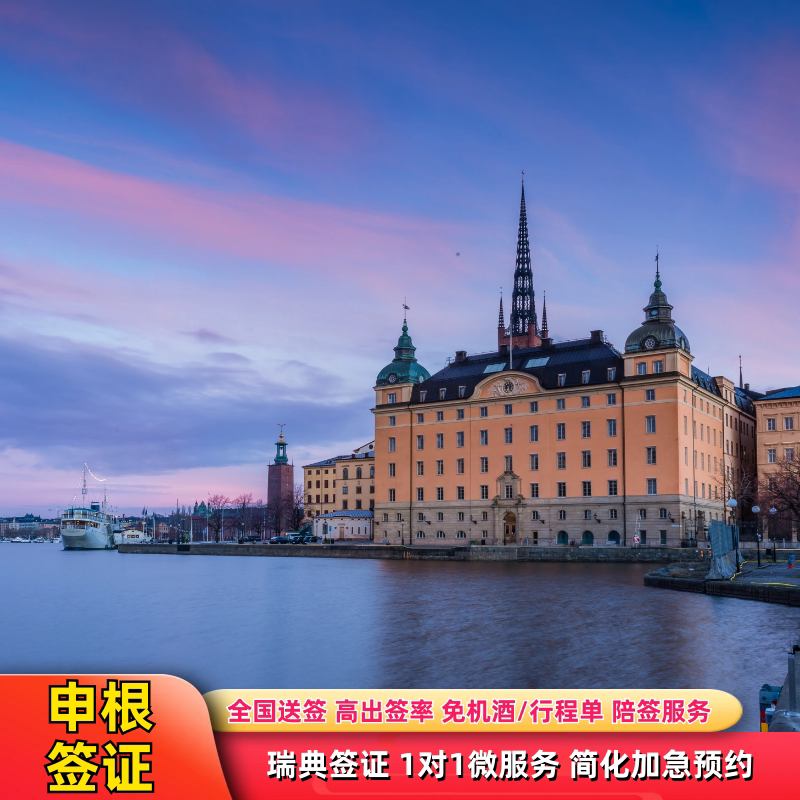 瑞典·申根签证旅游商务探亲访友·简化加急预约·一对一服务