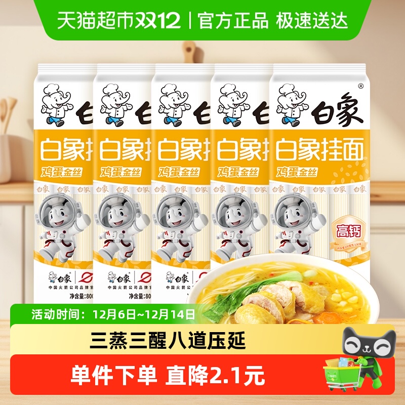 白象挂面金丝鸡蛋面条800g*5