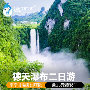 广西南宁崇左旅游2天1晚德天瀑布明仕田园通灵古龙山跟团二日游