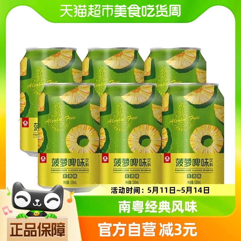 珠江啤酒菠萝啤果味饮料330mL*6罐不含酒精果啤易拉罐南粤经典